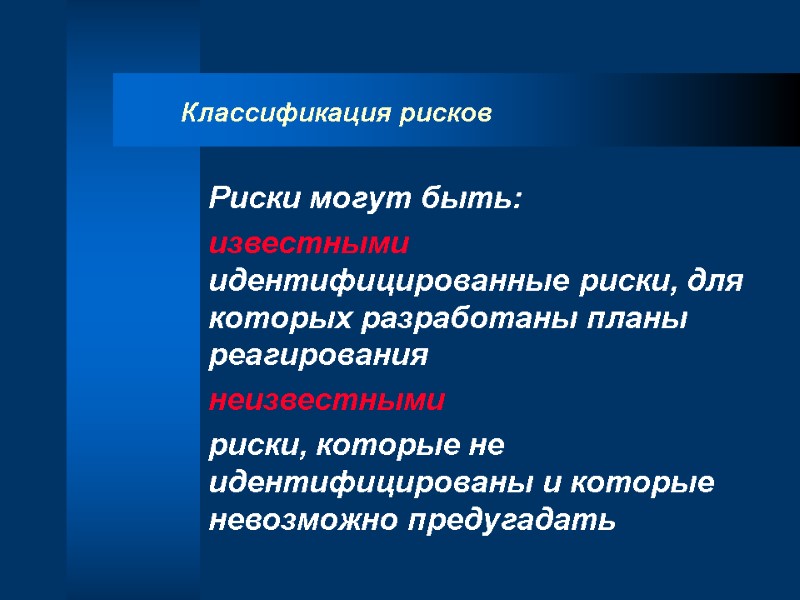 Классификация рисков Риски могут быть: известными  идентифицированные риски, для которых разработаны планы реагирования